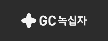 GC 녹십자